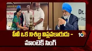 పీవీ ఒక నిశబ్ధ విప్లవకారుడు - మాంటెక్ సింగ్ | Montek Singh bout Pv Narasimha Rao | 10tv News