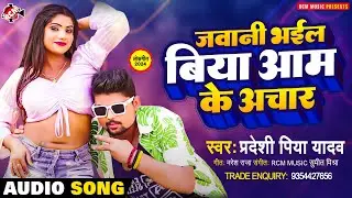 #audio | जवानी भईल बिया आम के अचार | #Pradeshi Piya Yadav | New Bhojpuri #Arkestra Song 2024