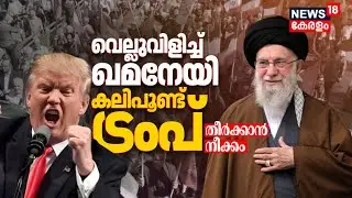 വെല്ലുവിളിച്ച് ഖമനേയി, കലിപൂണ്ട് Trump; ഇറാനിൽ പ്രതിഷേധം ശക്തം | Iran Protest | Ali Khamenei | N18G