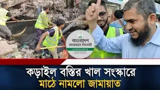 কড়াইল বস্তির খাল সংস্কারে মাঠে নামলো জামায়াত | Jamaat Islami | Politics | Halal News Tv