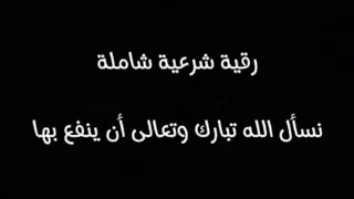 رقية شرعية شاملة