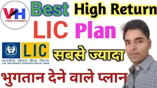 best lic plan for high returns 2025 | low premium high return lic policy | #lic#newplan#tranding