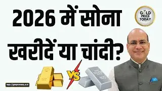 2026 में सोना खरीदें या चांदी? मनोज कुमार जैन की राय In 2026 buy silver or gold? 2026 gold silver