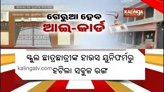 New ID Cards and Uniform Revamp for Odisha&rsquo;s Primary School Students in 2025&ndash;26 | Kalinga TV
