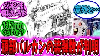 【ガンダム 反応集】ガンダム頭部の60mmバルカン装弾数がついに判明 【ガンダム】