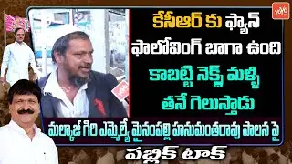 Public Talk ON Mynampally Hanumantha Rao | CM KCR Ruling | TS Govt | YOYO TV Channel