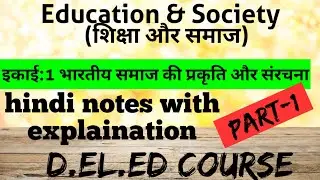 Pt- 1 शिक्षा और समाज | भारतीय समाज की प्रकृति और संरचना | education & society | On Screen Pathshala