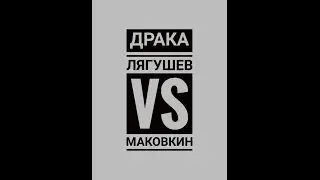 Драка Женя vs Маковкин