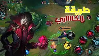 طريقة احتراف الميدلين وعمل كاااري 🔥🔥 || وايلد ريفت - wild rift 