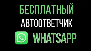 Вотсап Автоответчик\WhatsApp Autoresponder WAUto 2019 2020  - бесплатный автоответчик вотсап.