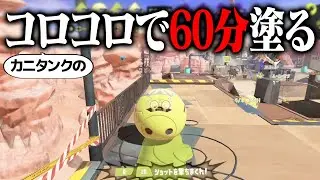 60分あれば「カニタンクのコロコロだけ」で全部の床塗れる説ｗｗｗ【スプラトゥーン3】