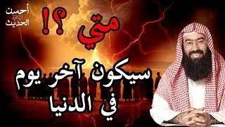 نبيل العوضي | ماذا يحدث في آخر يوم في الدنيا؟ أهوال يشيب لها شعر الرأس كما أخبرنا عنها النبي ﷺ