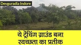 Devguradia: ये Trenching Ground बना स्वच्छता का प्रतीक | Indore