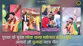 पुरवा के सुरता लोक कला महोत्सव बघेरा पहुंचे आचार्य जी सुनाया पचरा गीत #bolkaliya 