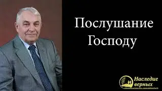 Повиновение Богу \\ Германюк С.Г.