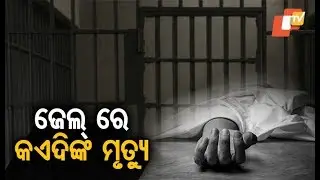 Prisoner dies at Jharpada jail under mysterious circumstance