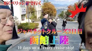 ジャパネットクルーズ3日目：幕末の歴史あふれる函館を巡る