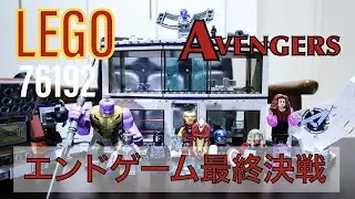 LEGO 76192 アベンジャーズ：エンドゲーム最終決戦