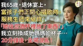 【我65歲】退休宴上，當孩子們正開心唱歌時，服務生遞來紙條：「她往您酒杯裡放了東西！」我立刻換成她媽媽的杯子……20分鐘後，全場混亂！