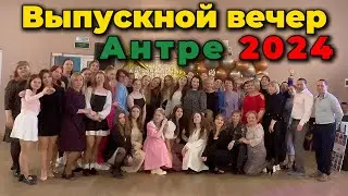 Выпускной вечер Антре 2024