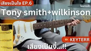 เสียงเป็นไง EP.6 Tony smith x wilkinson โมมาแล้ว เสียงเป็นงี้