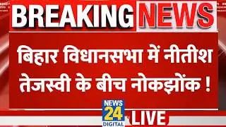 Bihar Vidhan Sabha Budget Session LIVE : बिहार विधानसभा का बजट सत्र | CM Nitish | Tejashwi Yadav