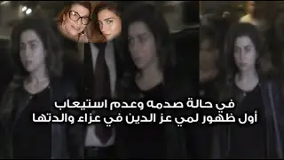 أول ظهور لمي عز الدين في حالة صمت وصدمه في عزاء والدتها