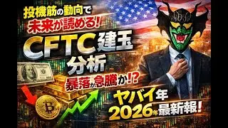 【2026年最新】CFTC建玉が警告！投機筋が悲観に転換&hellip;株・ドル円・金はどうなる？