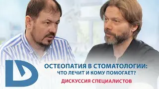 Стоматологи Секретно Используют Остеопатию Для Лучших Результатов