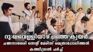 ദുഃഖവെള്ളിയാഴ്ചത്തെ ക്വയർ/eesho nadannatham kalpadiloode #jermoosingarch #holy_week #marian #hope