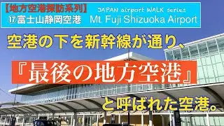 【地方空港探訪】⑰富士山静岡空港　Mt.Fuji Shizuoka Airport 「この空港、かなり優秀だと思います。」　　　　　　＃旅行　＃鉄道　＃機場　＃airport