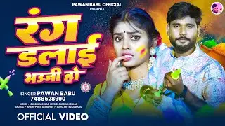 #Pawan Babu #Holi | रंग डलाई भउजी हो | Rang Dalai Bhauji Ho | #Viral #Bhojpuri Holi | #Sona_Chani