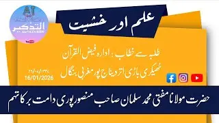 इल्म और ख़शीयत | बंगाल | Hazrat Mufti Mohammad Salman Sahab Mansoorpuri D.B