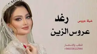 شيلة في عروس الزين كل الدلع حماسيه 2026 مدح العروس باسم رغد للطلب التواصل 0558322944 