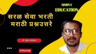 सरळ सेवा भरती मराठी प्रश्न उत्तरे । Saral seva Bharati-Marathi प्रश्न उत्तरे । MPSC group C￼-D  साठी