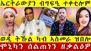🛑 ሕማቅ ስማዕ ፡ 2 ኤርትራውያን ብግፍዒ ተቀቲሎም | ሞኒካን ሰልጠነን ዘቃልዕዎ ሚስጥር | ወዲ ትኹል ካብ ኣስመራ ዝበሎ Wana Media 25 Dec 2025