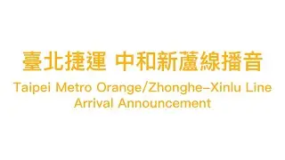 【臺北捷運Taipei Metro】中和新蘆線播音 Orange/Zhonghe-Xinlu Line Arrival Announcement