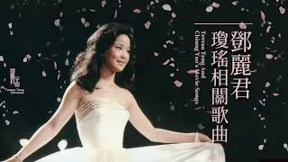 鄧麗君與瓊瑤相關歌曲｜テレサ・テン｜Teresa Teng｜