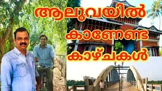 Aluva | Aluva exploring | ernakulam | kerala touristplaces | ആലുവയിലെ പ്രധാന സ്ഥലങ്ങൾ | ആലുവമണപ്പുറം