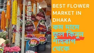 Best flower market in dhaka |  flower price in dhaka | flowers market in dhaka shahbag