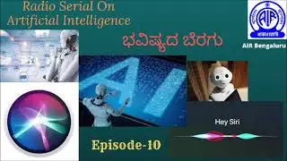 Radio serial on Artificial Intelligence -Bhavishyada Beragu ಭವಿಷ್ಯದ ಬೆರಗು Episode-10