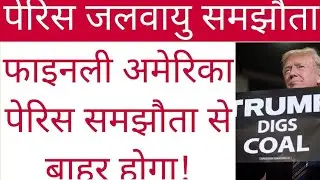 What is PARIS CLIMATE AGREEMENT? #history #youtubevideo