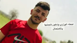 الاخطاء الي وگعت بيها  العام بالوزاري وشنو چان تأثيرها على  درجاتي والمعدل