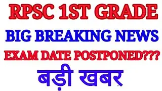 rpsc 1st grade latest news, exam date postponed???