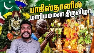 🇵🇰 பாகிஸ்தான் மாரியம்மன் கோவில் திருவிழா | Pakistan Tamil Community People