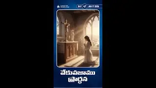వేకువజాము ప్రార్థన | Vekuvajamu Prardhana | DAY 47 | 17 JAN