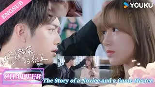 【CHAPTER 2】Falling Into Your Smile: Game God Pats Head & Strokes Ears of His Tiny Rookie!🥰🥰😍 | YOUKU