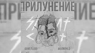 GONE.Fludd - Рядом С тобой [prod. by M00NCHILD] (Slowed & Reverb)