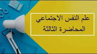 علم النفس الاجتماعي | المحاضرة 3|  اللقاءات التعليمية |الفصل الأول20231