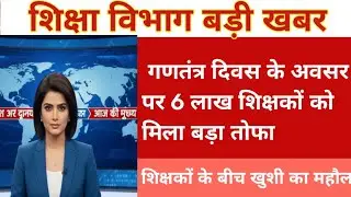 Republic day celebration all 6 lakh government teacher good news | niyojit teacher latest news today